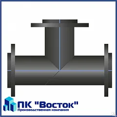 Тройник фланцевый ПЭ 160 мм SDR17 Ру10